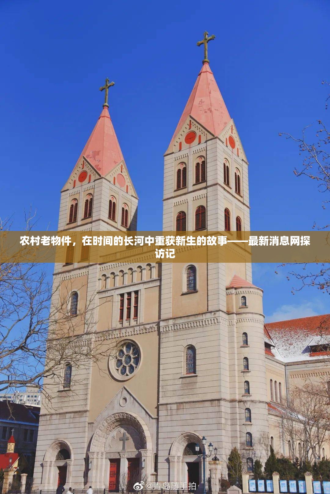 農(nóng)村老物件，在時(shí)間的長河中重獲新生的故事——最新消息網(wǎng)探訪記