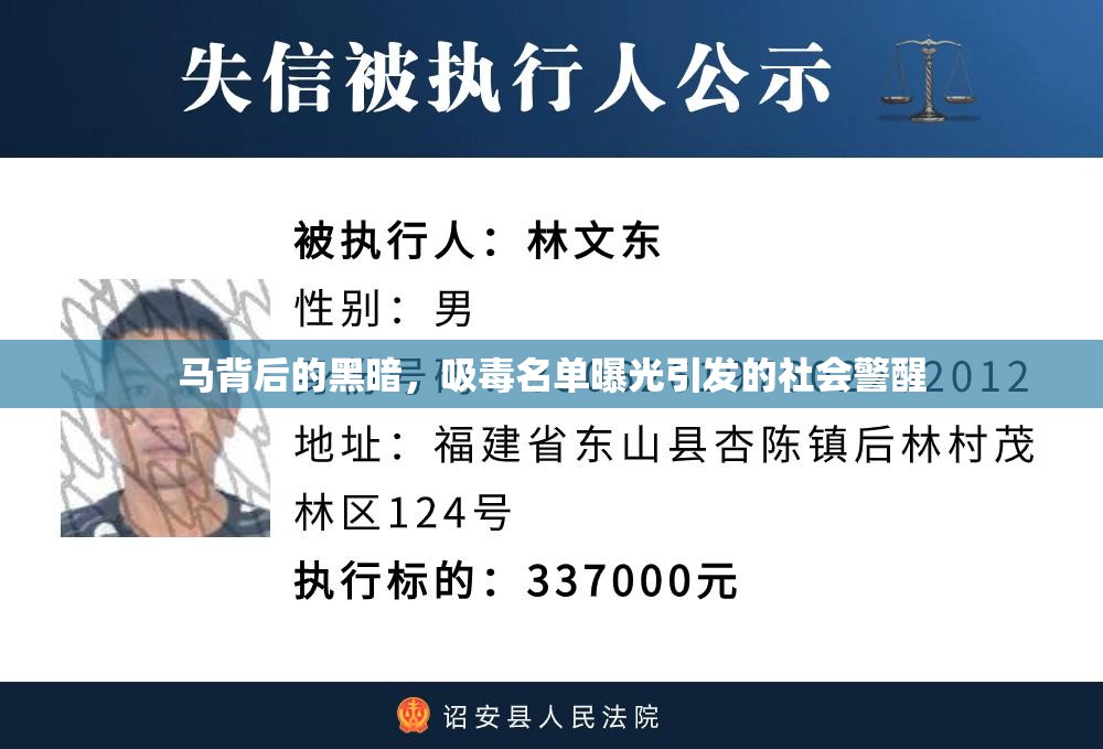 馬背后的黑暗，吸毒名單曝光引發(fā)的社會警醒