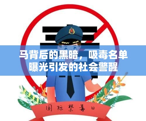 馬背后的黑暗，吸毒名單曝光引發(fā)的社會警醒