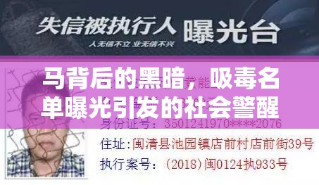 馬背后的黑暗，吸毒名單曝光引發(fā)的社會警醒