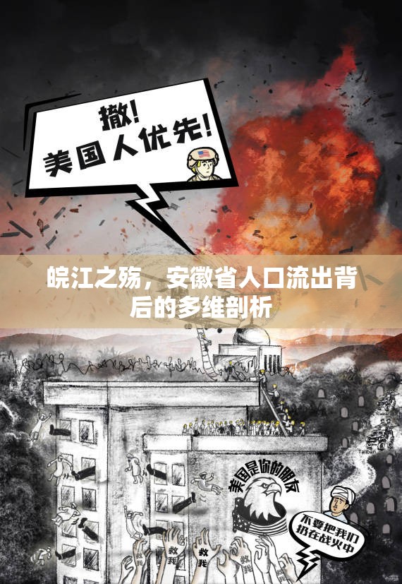 皖江之殤，安徽省人口流出背后的多維剖析