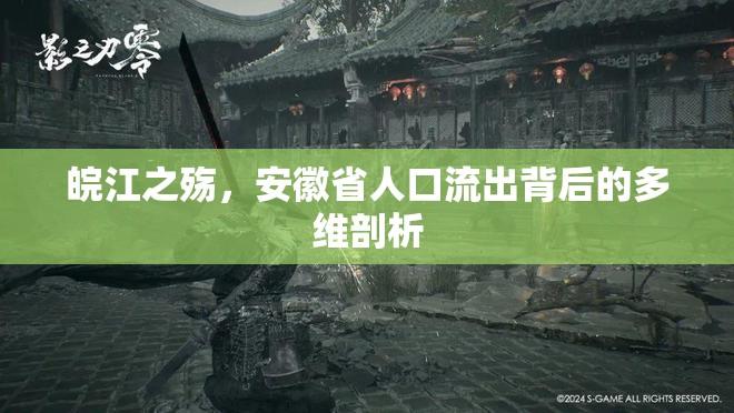 皖江之殤，安徽省人口流出背后的多維剖析