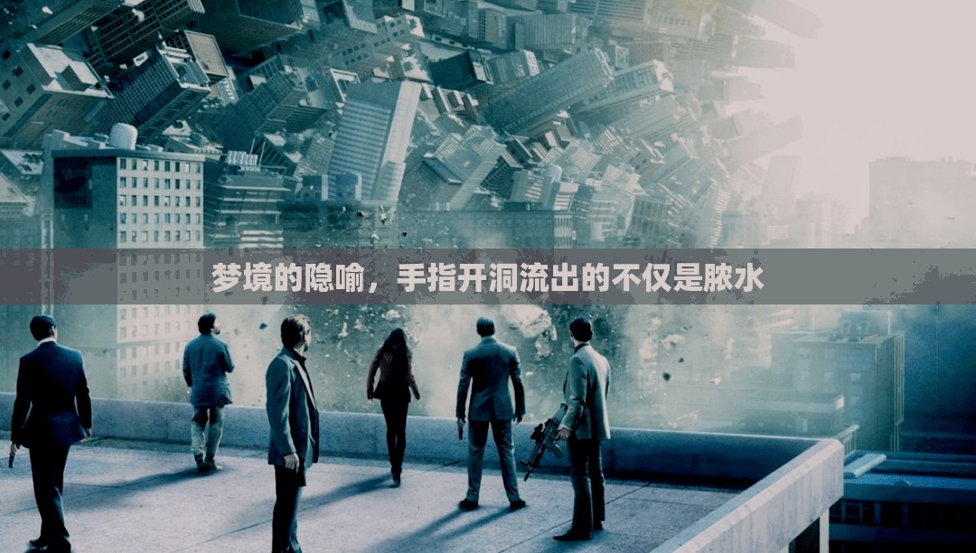 夢(mèng)境的隱喻，手指開洞流出的不僅是膿水