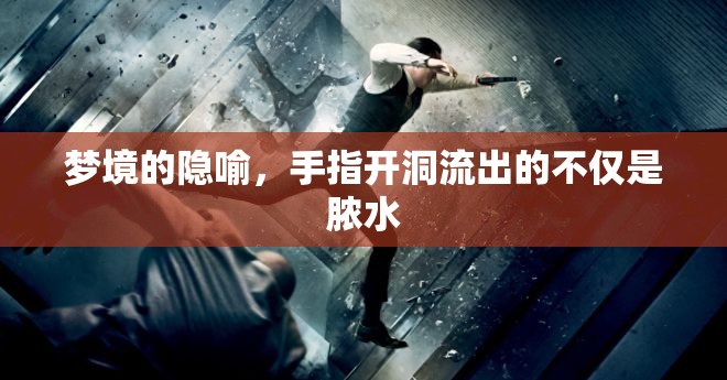夢(mèng)境的隱喻，手指開洞流出的不僅是膿水