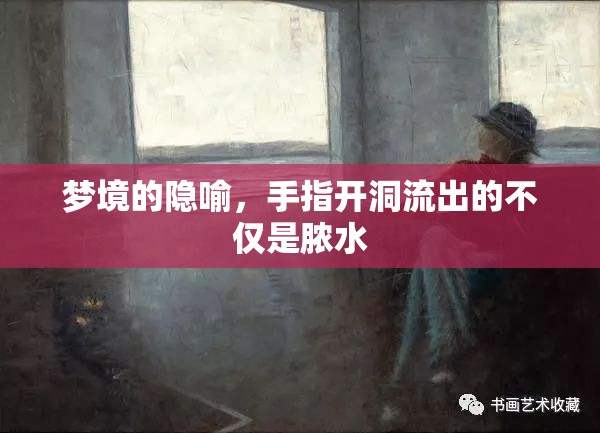 夢(mèng)境的隱喻，手指開洞流出的不僅是膿水