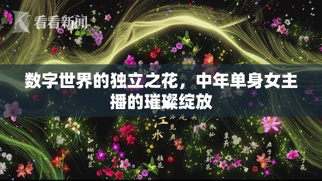 數(shù)字世界的獨(dú)立之花，中年單身女主播的璀璨綻放