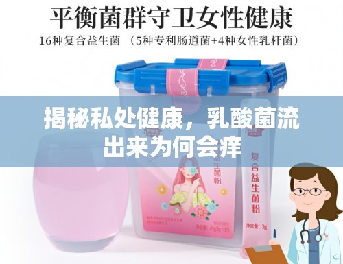 揭秘私處健康，乳酸菌流出來為何會癢