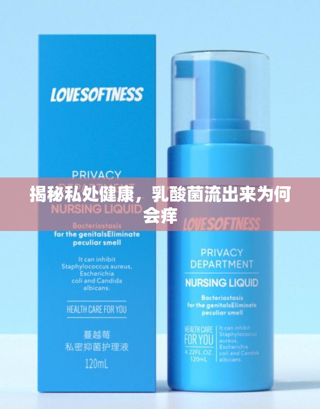 揭秘私處健康，乳酸菌流出來為何會癢