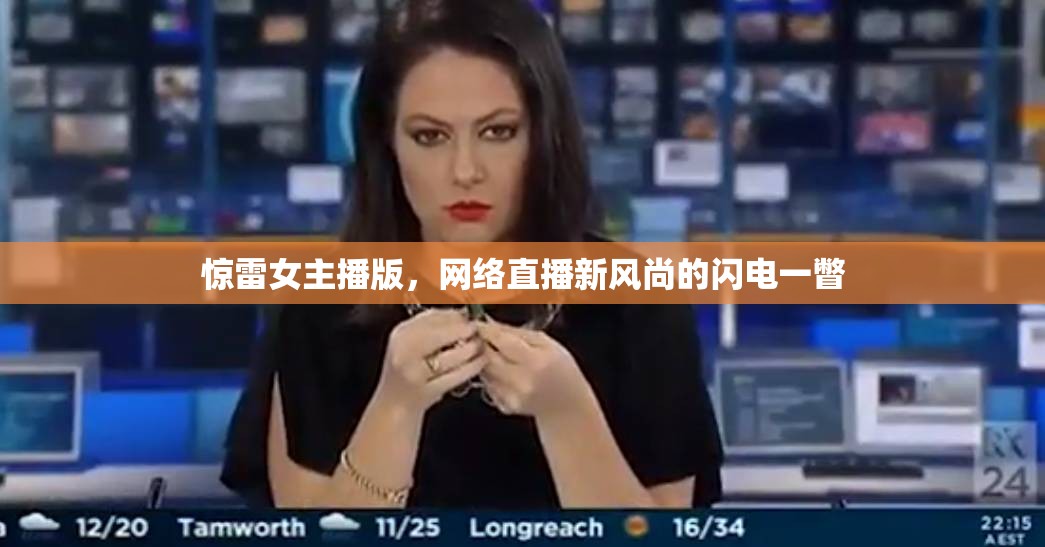 驚雷女主播版，網(wǎng)絡(luò)直播新風(fēng)尚的閃電一瞥