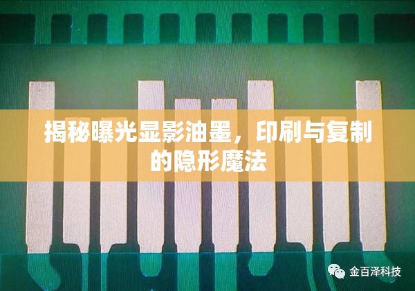 揭秘曝光顯影油墨，印刷與復制的隱形魔法