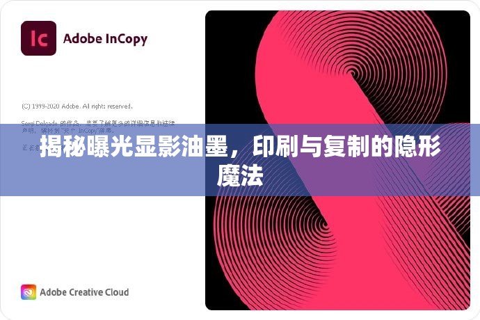 揭秘曝光顯影油墨，印刷與復制的隱形魔法