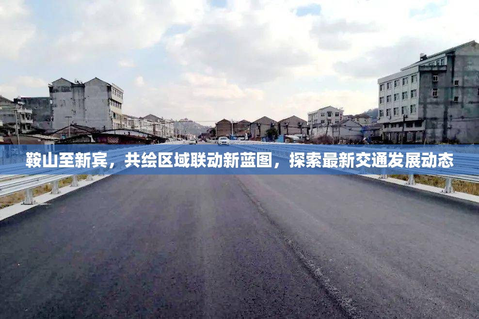 鞍山至新賓，共繪區(qū)域聯(lián)動新藍(lán)圖，探索最新交通發(fā)展動態(tài)