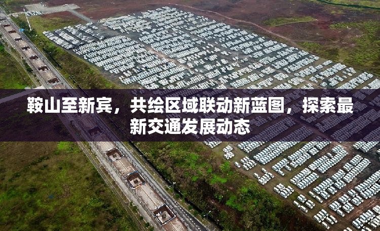 鞍山至新賓，共繪區(qū)域聯(lián)動新藍(lán)圖，探索最新交通發(fā)展動態(tài)
