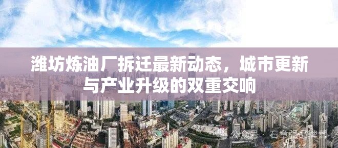 濰坊煉油廠拆遷最新動(dòng)態(tài)，城市更新與產(chǎn)業(yè)升級(jí)的雙重交響