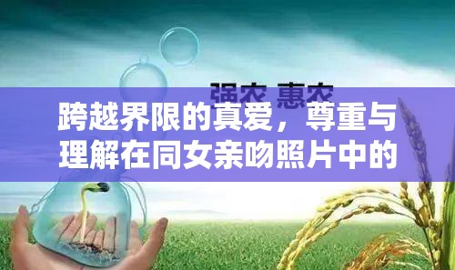 跨越界限的真愛，尊重與理解在同女親吻照片中的體現(xiàn)