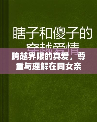 跨越界限的真愛，尊重與理解在同女親吻照片中的體現(xiàn)
