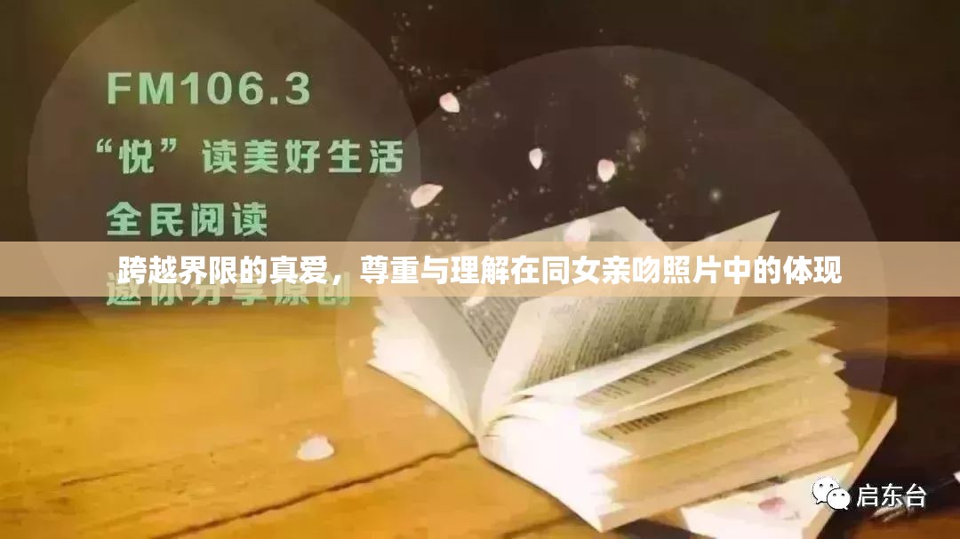 跨越界限的真愛，尊重與理解在同女親吻照片中的體現(xiàn)