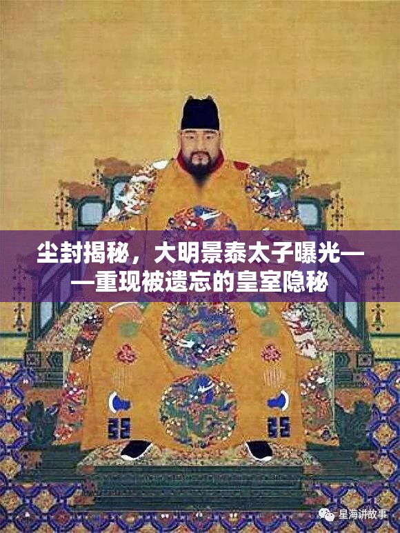 塵封揭秘，大明景泰太子曝光——重現(xiàn)被遺忘的皇室隱秘