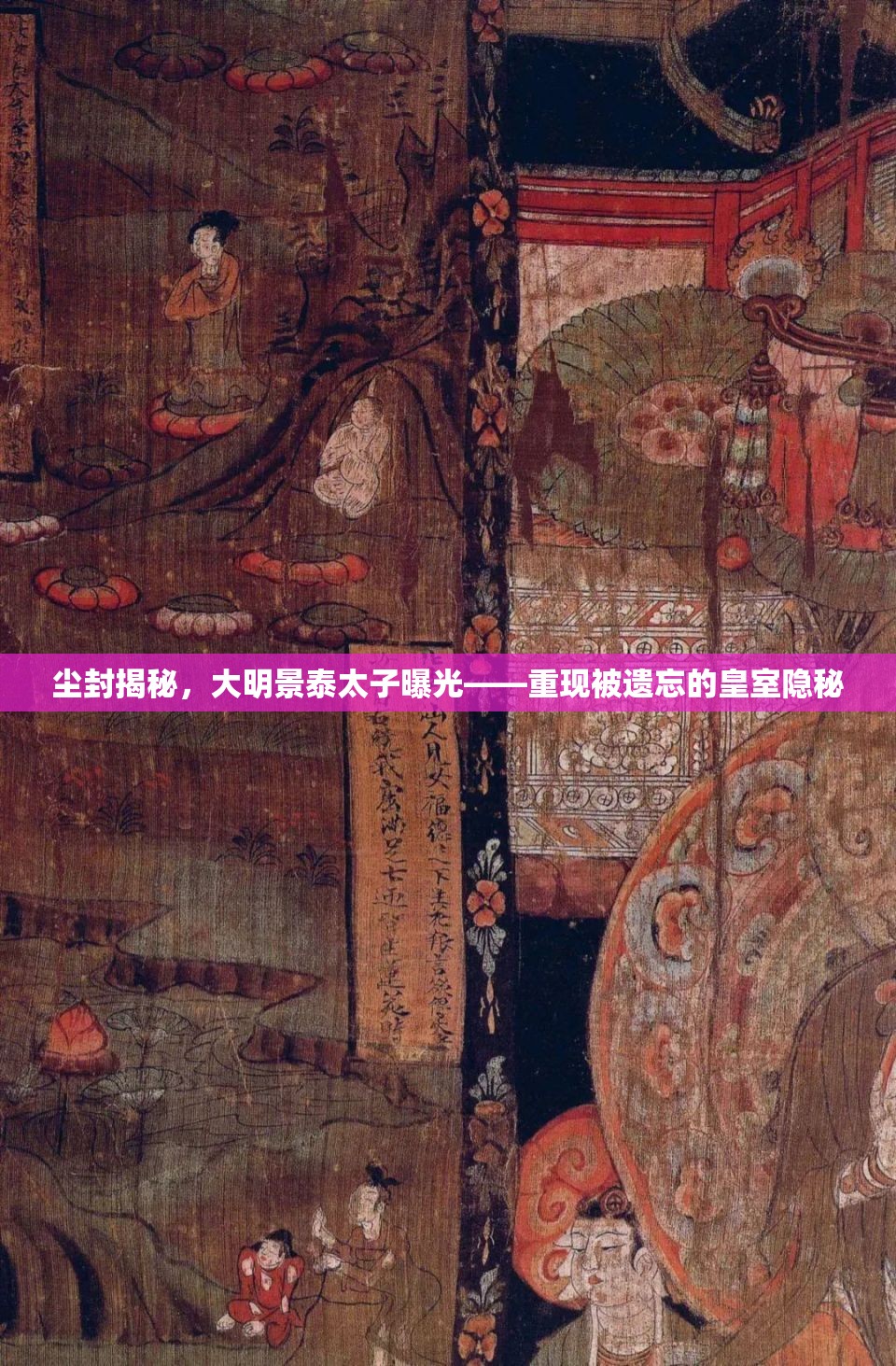 塵封揭秘，大明景泰太子曝光——重現(xiàn)被遺忘的皇室隱秘