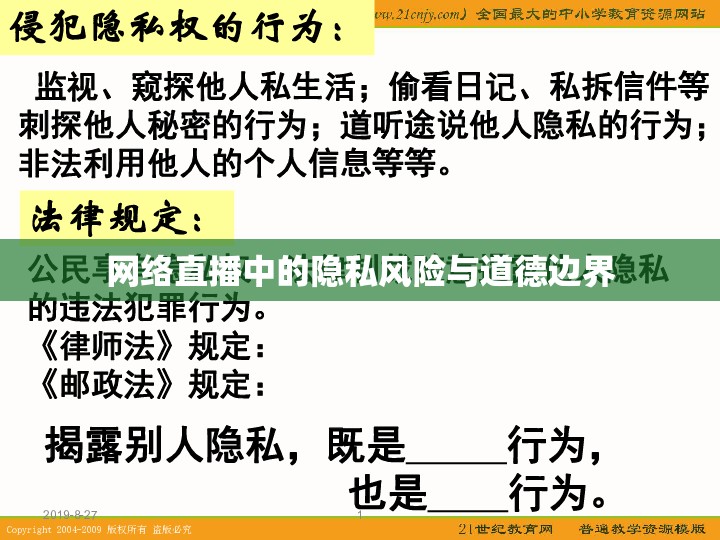 網(wǎng)絡(luò)直播中的隱私風(fēng)險(xiǎn)與道德邊界