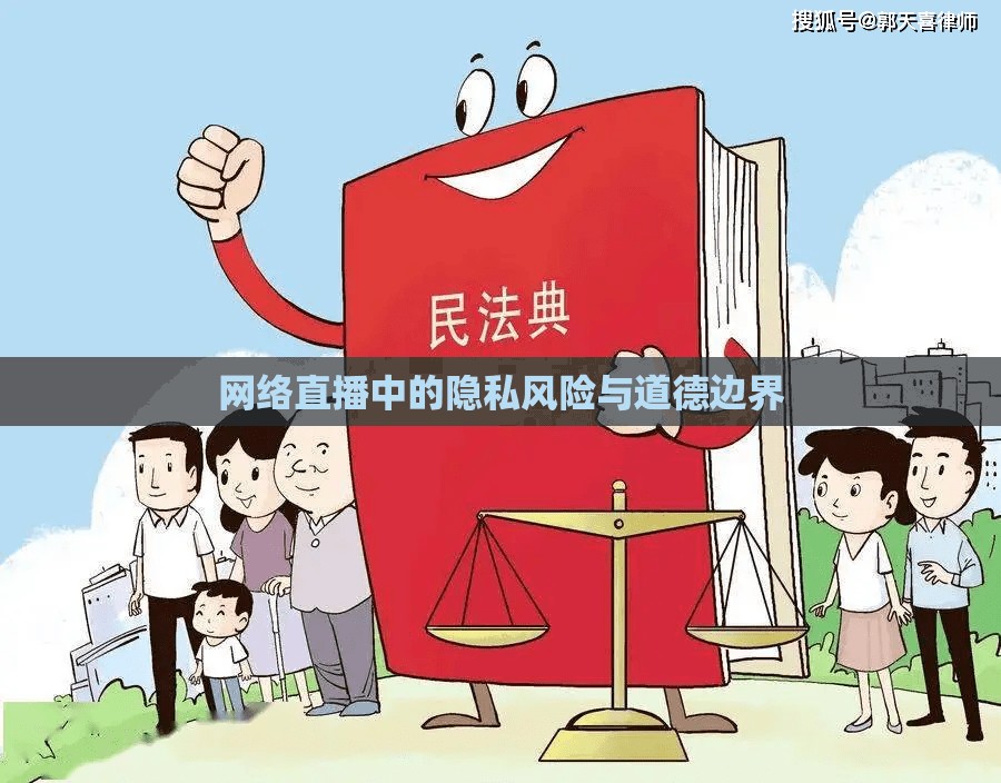 網(wǎng)絡(luò)直播中的隱私風(fēng)險(xiǎn)與道德邊界