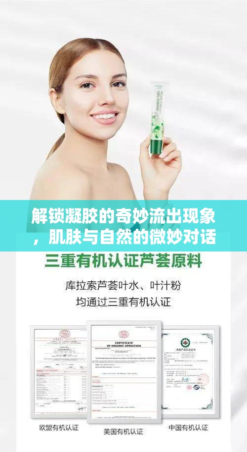 解鎖凝膠的奇妙流出現(xiàn)象，肌膚與自然的微妙對話