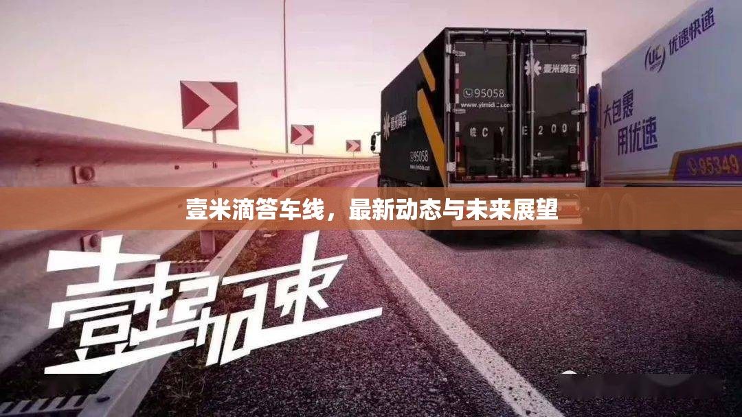壹米滴答車線，最新動態(tài)與未來展望