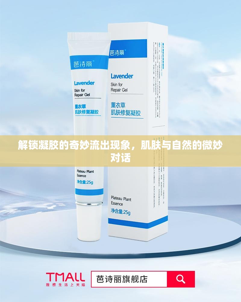 解鎖凝膠的奇妙流出現(xiàn)象，肌膚與自然的微妙對話
