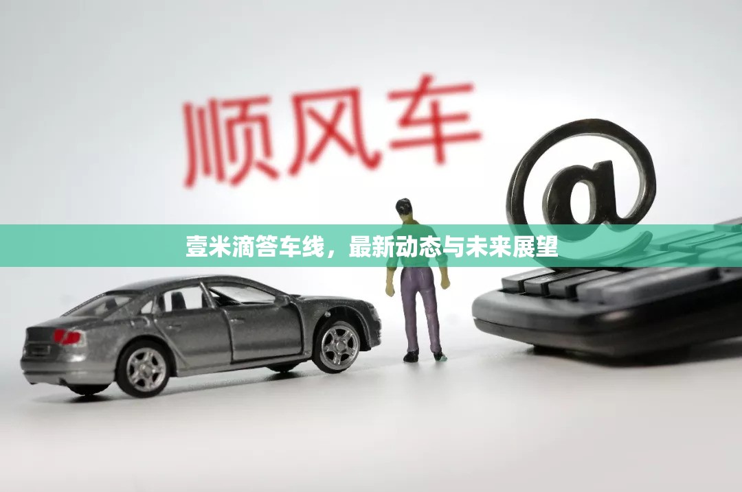 壹米滴答車線，最新動態(tài)與未來展望