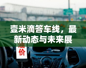 壹米滴答車線，最新動態(tài)與未來展望