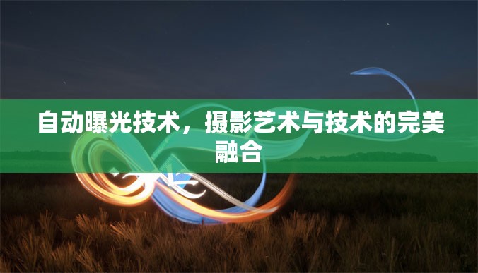 自動(dòng)曝光技術(shù)，攝影藝術(shù)與技術(shù)的完美融合