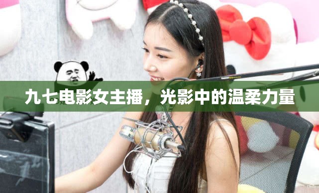 九七電影女主播，光影中的溫柔力量