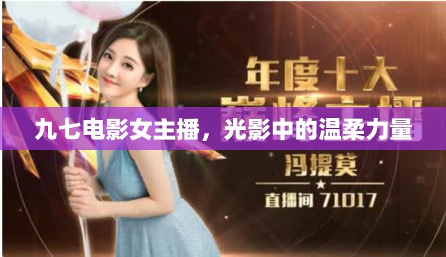 九七電影女主播，光影中的溫柔力量