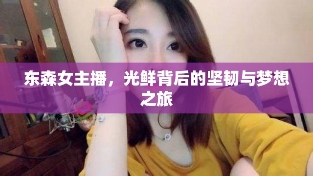 東森女主播，光鮮背后的堅(jiān)韌與夢(mèng)想之旅
