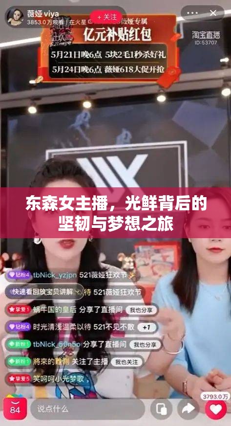 東森女主播，光鮮背后的堅(jiān)韌與夢(mèng)想之旅