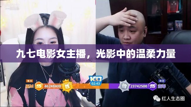 九七電影女主播，光影中的溫柔力量