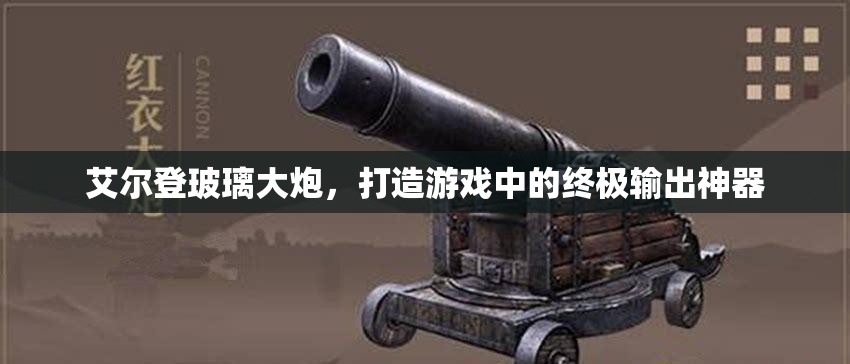 艾爾登玻璃大炮，打造游戲中的終極輸出神器
