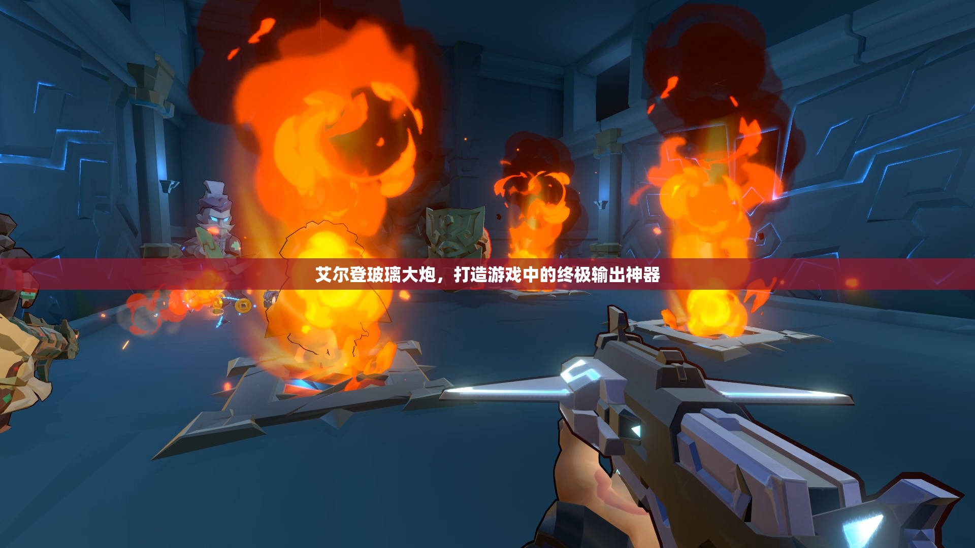 艾爾登玻璃大炮，打造游戲中的終極輸出神器