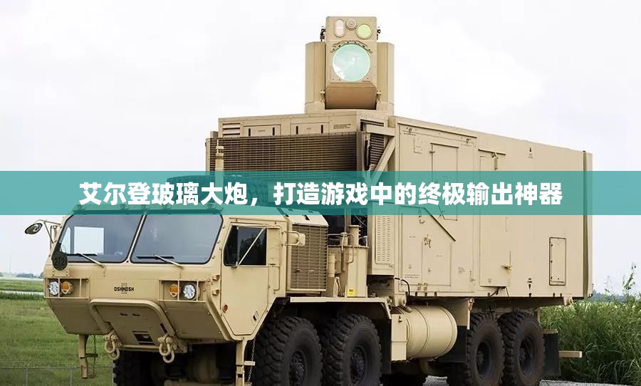 艾爾登玻璃大炮，打造游戲中的終極輸出神器