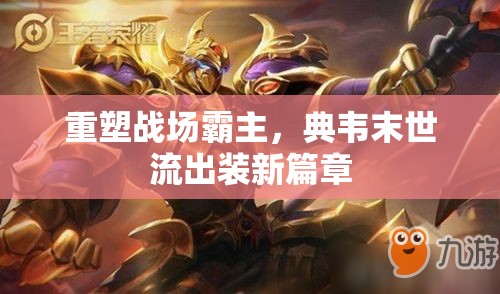 重塑戰(zhàn)場(chǎng)霸主，典韋末世流出裝新篇章