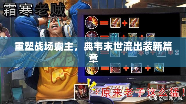 重塑戰(zhàn)場(chǎng)霸主，典韋末世流出裝新篇章