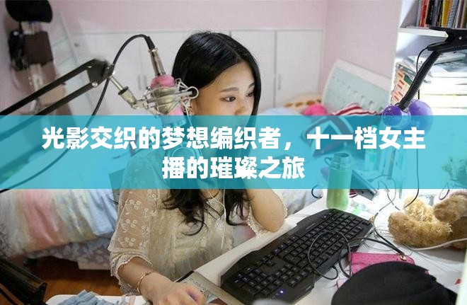 光影交織的夢想編織者，十一檔女主播的璀璨之旅