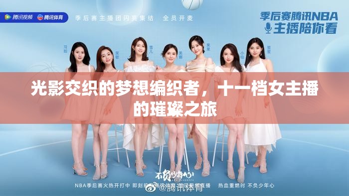 光影交織的夢想編織者，十一檔女主播的璀璨之旅
