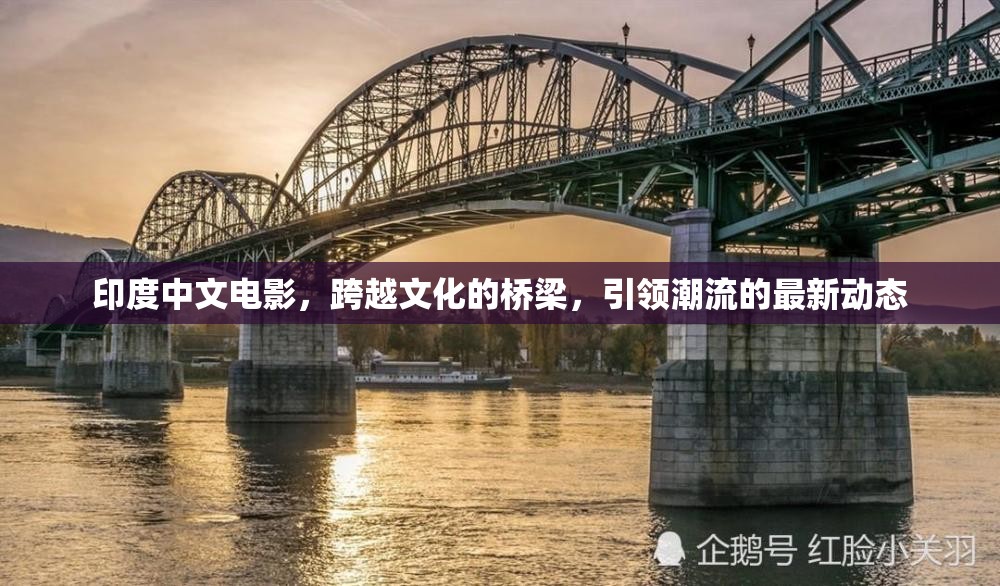 印度中文電影，跨越文化的橋梁，引領(lǐng)潮流的最新動(dòng)態(tài)