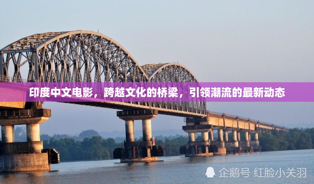 印度中文電影，跨越文化的橋梁，引領(lǐng)潮流的最新動(dòng)態(tài)