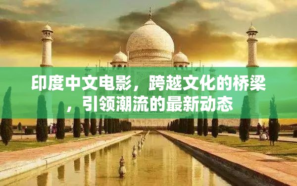 印度中文電影，跨越文化的橋梁，引領(lǐng)潮流的最新動(dòng)態(tài)