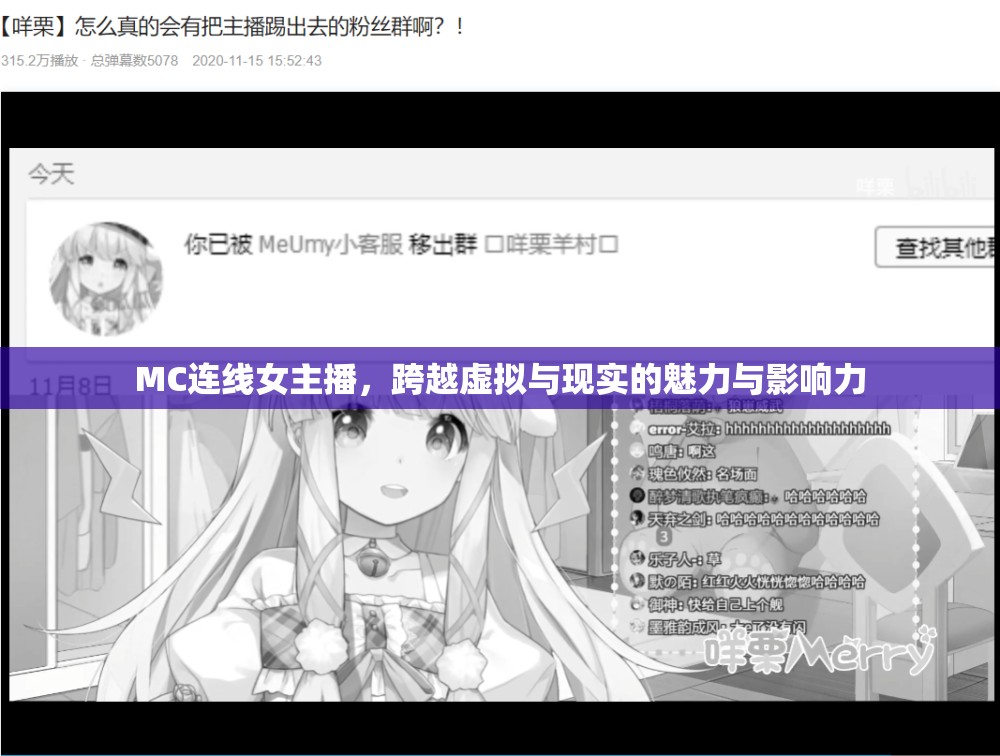MC連線女主播，跨越虛擬與現(xiàn)實(shí)的魅力與影響力