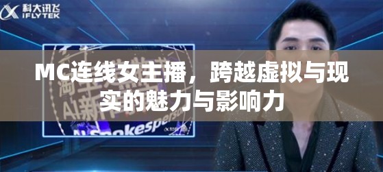 MC連線女主播，跨越虛擬與現(xiàn)實(shí)的魅力與影響力