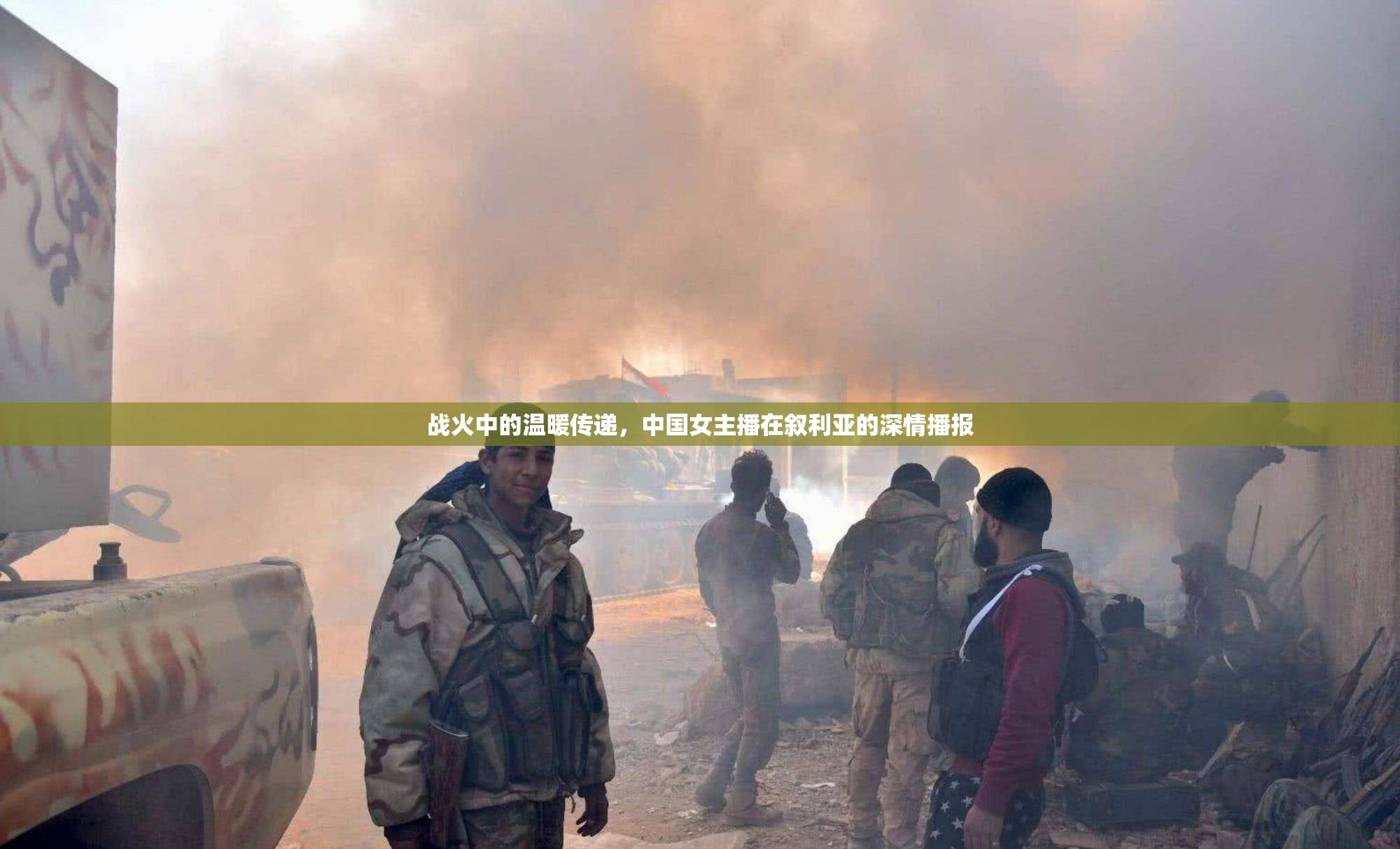 戰(zhàn)火中的溫暖傳遞，中國女主播在敘利亞的深情播報(bào)
