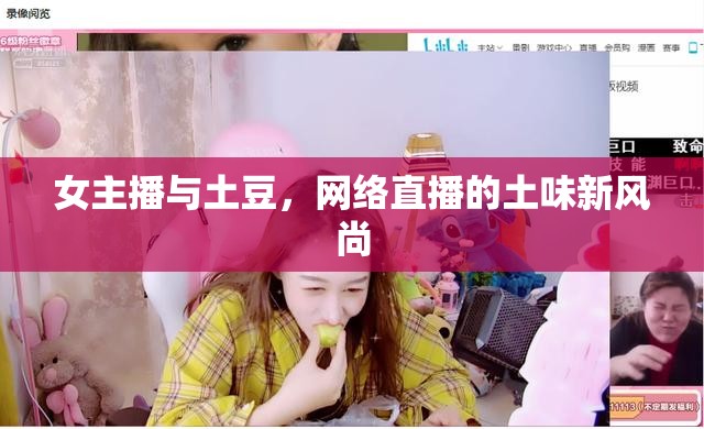 女主播與土豆，網(wǎng)絡(luò)直播的土味新風(fēng)尚